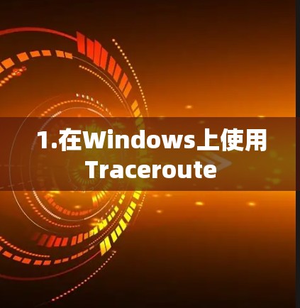 1.在Windows上使用Traceroute