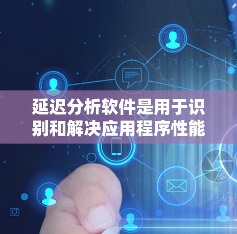 延迟分析软件是用于识别和解决应用程序性能瓶颈的关键工具。以下是选择适合您项目的延迟分析工具的关键步骤和推荐