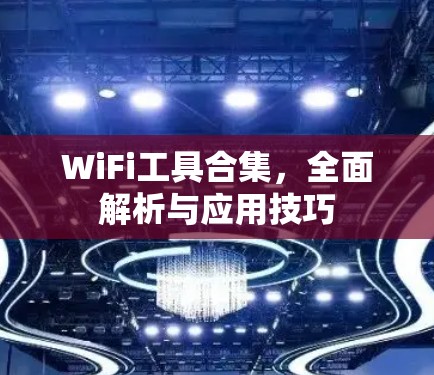 WiFi工具合集，全面解析与应用技巧