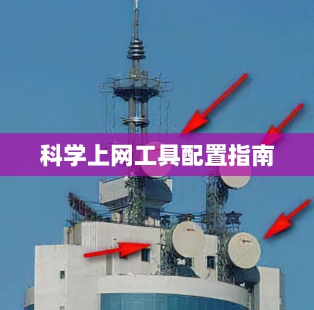科学上网工具配置指南