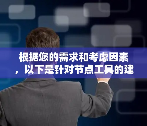 根据您的需求和考虑因素，以下是针对节点工具的建议