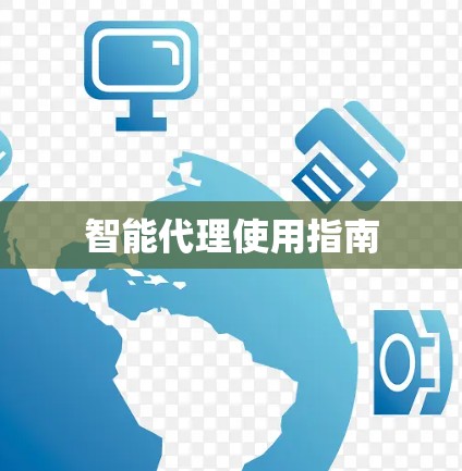 智能代理使用指南