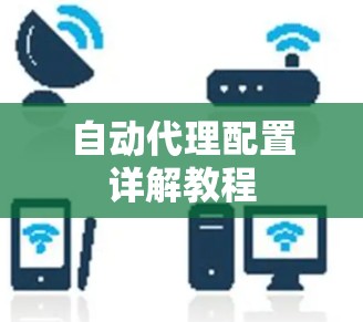 自动代理配置详解教程