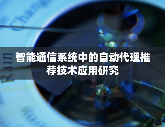 智能通信系统中的自动代理推荐技术应用研究