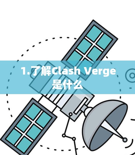 1.了解Clash Verge是什么