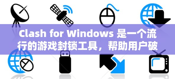 Clash for Windows 是一个流行的游戏封锁工具，帮助用户破解各种游戏。以下是一份详细的使用指南，指导用户如何在 Windows 平台上正确使用 Clash