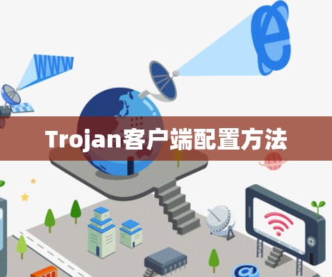 Trojan客户端配置方法