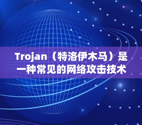 Trojan（特洛伊木马）是一种常见的网络攻击技术，攻击者利用伪装技术窃取信息或安装后门。以下是一些常用的Trojan检测和防护工具，帮助你识别和防止Trojan攻击
