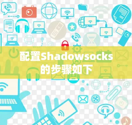 配置Shadowsocks的步骤如下