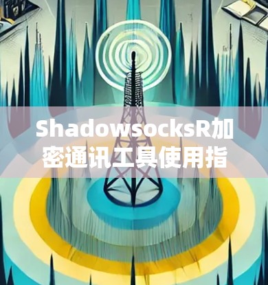 ShadowsocksR加密通讯工具使用指南