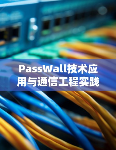 PassWall技术应用与通信工程实践教程