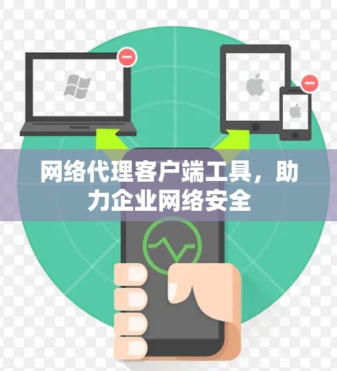 网络代理客户端工具，助力企业网络安全