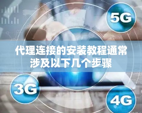 代理连接的安装教程通常涉及以下几个步骤