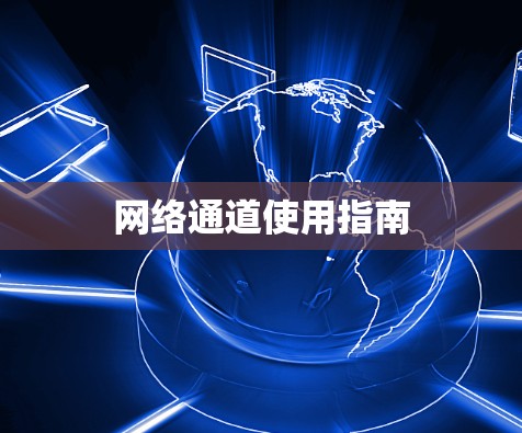 网络通道使用指南