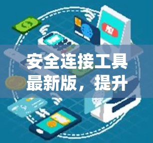 安全连接工具最新版，提升通信系统防护能力