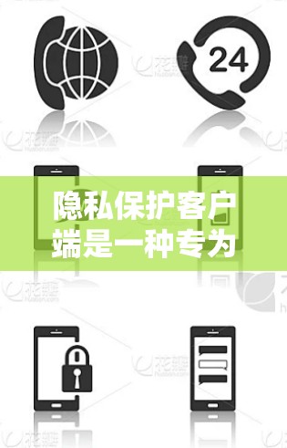 隐私保护客户端是一种专为保护用户隐私设计的软件或服务，它通过各种技术手段来加密、匿名化或防止数据泄露。这些工具通常用于保护用户的个人信息、通信内容或网络活动，防止未经授权的访问或使用