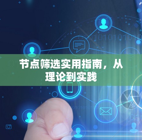 节点筛选实用指南，从理论到实践