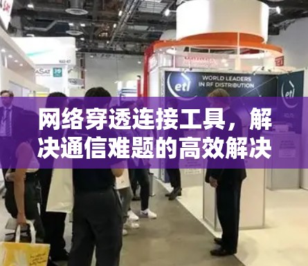网络穿透连接工具，解决通信难题的高效解决方案