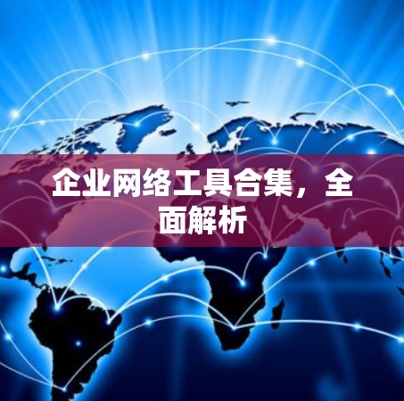 企业网络工具合集，全面解析