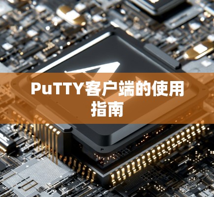 PuTTY客户端的使用指南