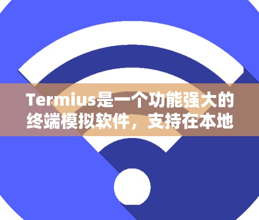 Termius是一个功能强大的终端模拟软件，支持在本地环境中模拟远程终端，提供了丰富的功能和配置选项。以下是配置Termius的详细步骤