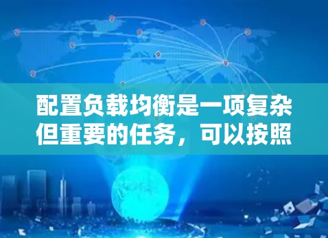 配置负载均衡是一项复杂但重要的任务，可以按照以下步骤进行