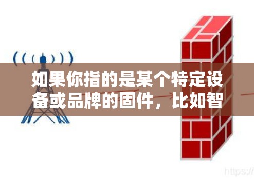 如果你指的是某个特定设备或品牌的固件，比如智能家居设备或物联网设备，最新的固件版本可能会因品牌和型号的不同而有所差异。建议你提供更多具体信息，以便我能提供更准确的帮助
