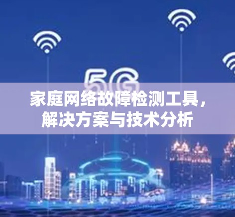 家庭网络故障检测工具，解决方案与技术分析