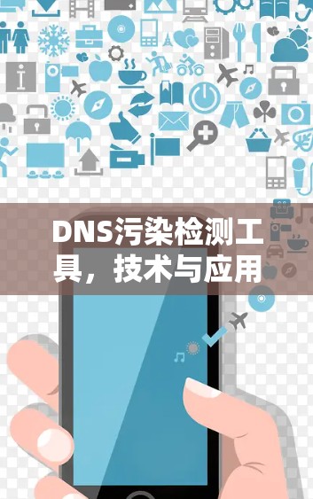 DNS污染检测工具，技术与应用分析
