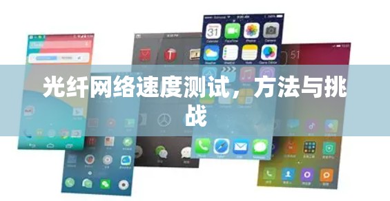 光纤网络速度测试，方法与挑战