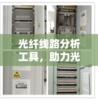 光纤线路分析工具，助力光网络优化与维护