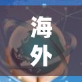 海外测速助手是一种用于测试和分析国际网络性能的工具，旨在帮助用户评估不同地区的网络速度、延迟和带宽。以下是对其功能和使用方法的详细分析