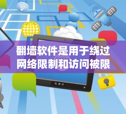翻墙软件是用于绕过网络限制和访问被限制访问的网站或内容的工具。以下是一些常见的翻墙软件和方法，但请注意，这些工具可能涉及法律和道德问题，使用时需谨慎