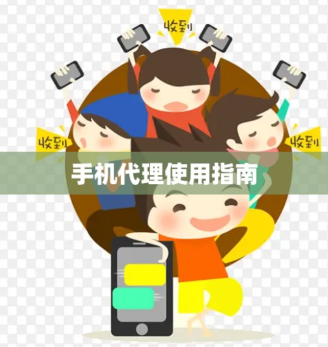手机代理使用指南