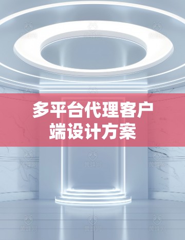 多平台代理客户端设计方案