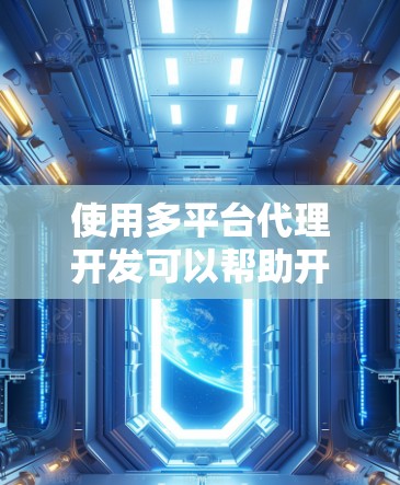 使用多平台代理开发可以帮助开发者在不同平台上以一致的代码实现相同的功能。以下是详细的使用步骤指南