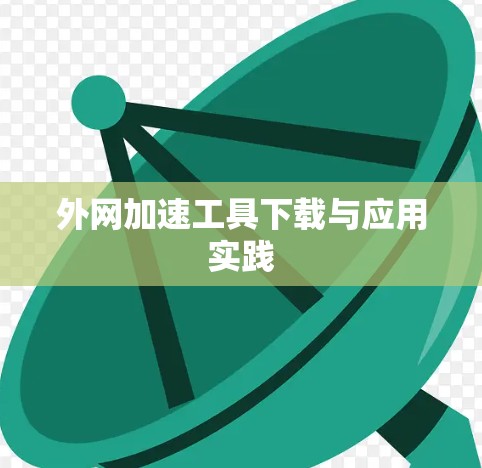 外网加速工具下载与应用实践