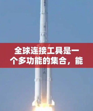 全球连接工具是一个多功能的集合，能够帮助个人和企业在全球范围内进行信息交流、协作、项目管理、数据分析等多种任务。以下是一些常用的全球连接工具，按类别整理