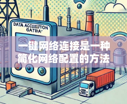 一键网络连接是一种简化网络配置的方法，适用于许多智能设备。以下是详细的使用指南，帮助您快速连接