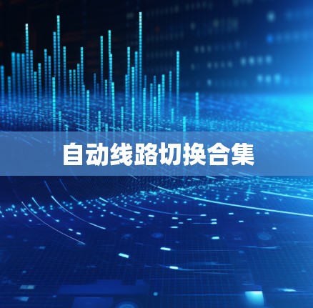 自动线路切换合集