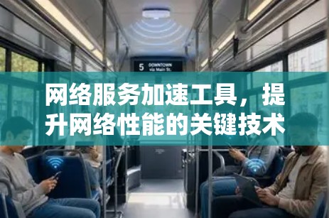 网络服务加速工具，提升网络性能的关键技术