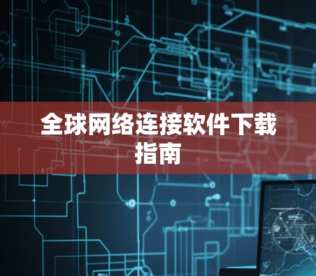 全球网络连接软件下载指南