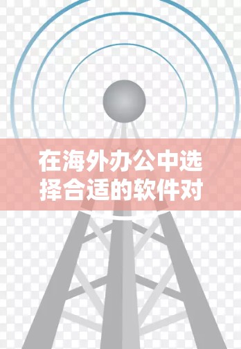 在海外办公中选择合适的软件对于确保团队的高效运营和协作至关重要。以下是根据不同功能需求推荐的适合海外办公的软件