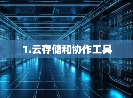 1.云存储和协作工具
