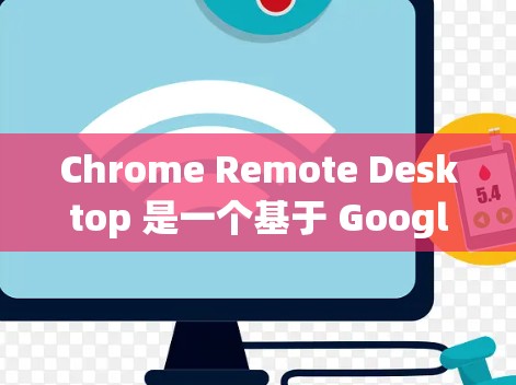 Chrome Remote Desktop 是一个基于 Google Chrome 浏览器的远程控制工具，允许用户通过网络远程访问和控制另一台计算机。以下是使用该工具的分步指南