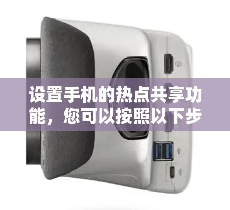设置手机的热点共享功能，您可以按照以下步骤进行