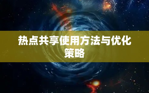 热点共享使用方法与优化策略