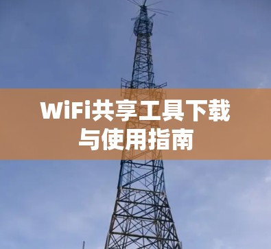WiFi共享工具下载与使用指南