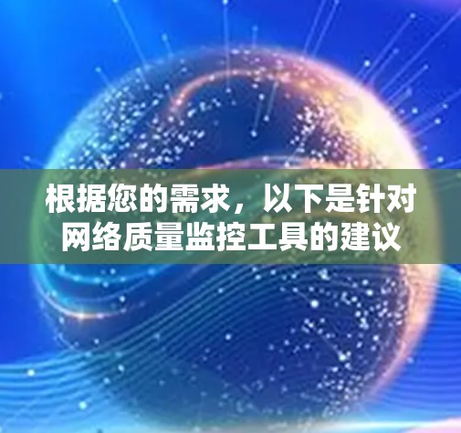 根据您的需求，以下是针对网络质量监控工具的建议