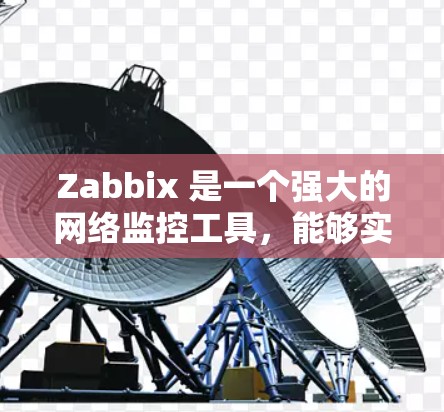 Zabbix 是一个强大的网络监控工具，能够实时监控网络设备和应用程序的状态。以下是对 Zabbix 的详细介绍